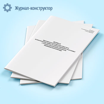 Журнал выдачи наркотических средств и психотропных веществ ответственному работнику станции скорой и неотложной медицинской помощи